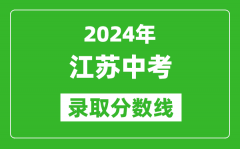 2024年江蘇中考錄取分數線_江蘇各地中考多少分能上高中？
